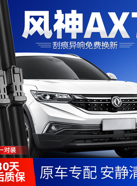 东风风神AX7雨刮器原装19款20胶条21PRO专用22汽车23新前后雨刷片