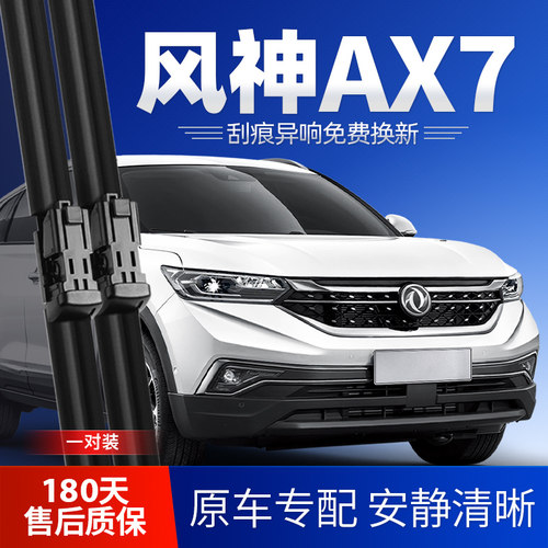 2019-2024款风神AX7雨刮器