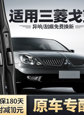 适用三菱戈蓝雨刮器原装07款09汽车配件无骨胶条东南三凌雨刷器片