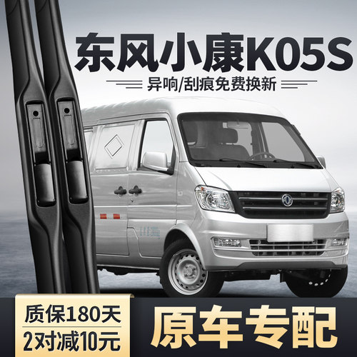 东风小康K05S专用雨刮器安静清晰