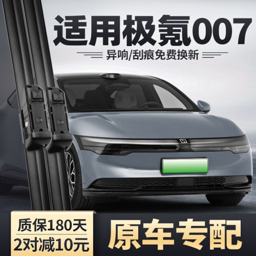ZEEKR极氪007专用雨刮器
