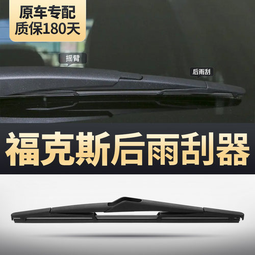福克斯原装后雨刮器安静清晰
