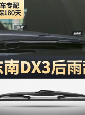 适用东南DX3后雨刮器原装专用汽车配件无骨胶条EV原装后窗雨刷器