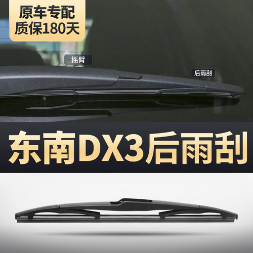东南DX3后雨刮器安静清晰
