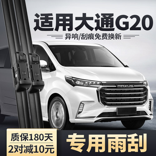 上汽大通G20雨刮器原装安静清晰