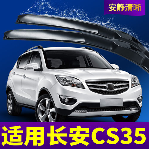2012-2017款CS35雨刮器