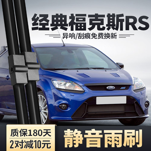 经典福克斯RS前后雨刮器