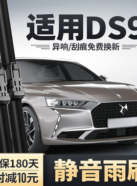 适用DS9雨刮器原装胶条汽车配件标致雪铁龙长安谛艾仕无骨雨刷片