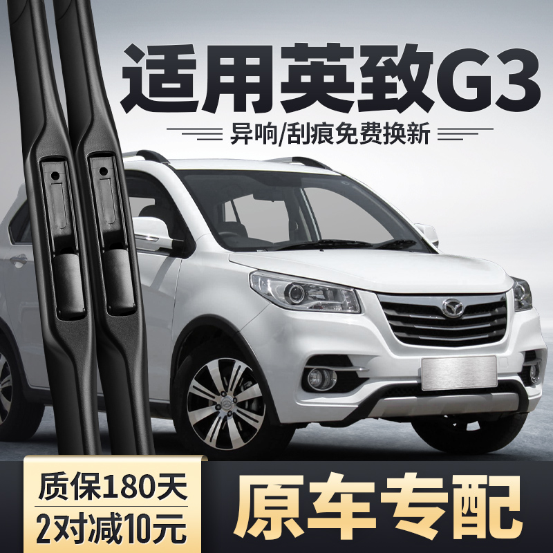 英致G3专配雨刮器安静清晰