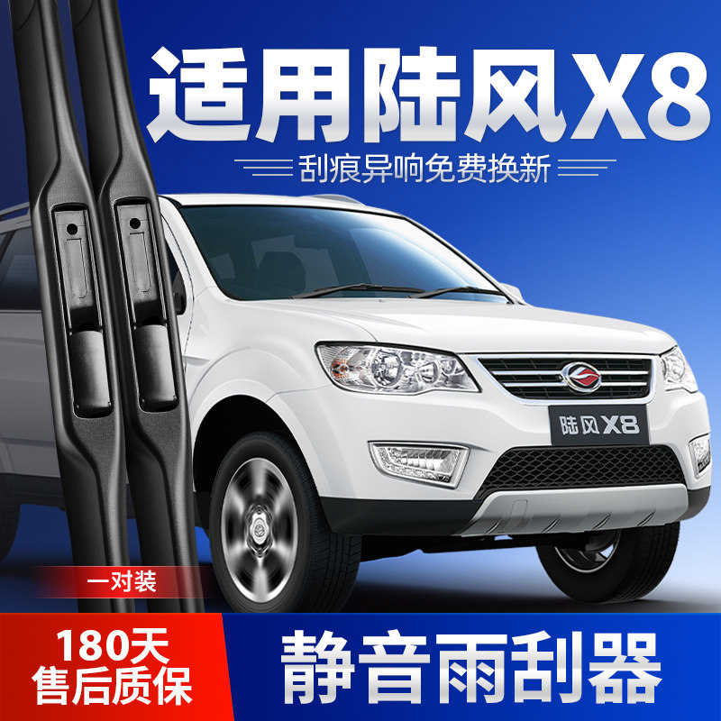2008-2015款陆风X8雨刮器图片