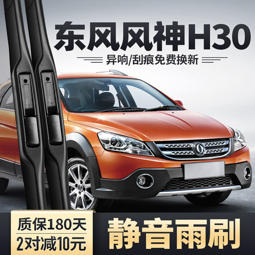 东风风神H30雨刮器安静清晰