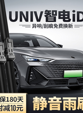 适用长安UNIV智电iDD雨刮器UINV专用UNV原厂胶条UNIViDD无骨雨刷