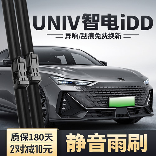 UNIV智电iDD雨刮器安静清晰