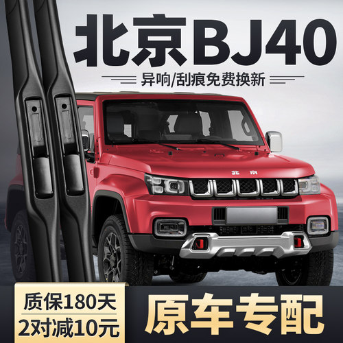 2014-2025款北京BJ40雨刮器