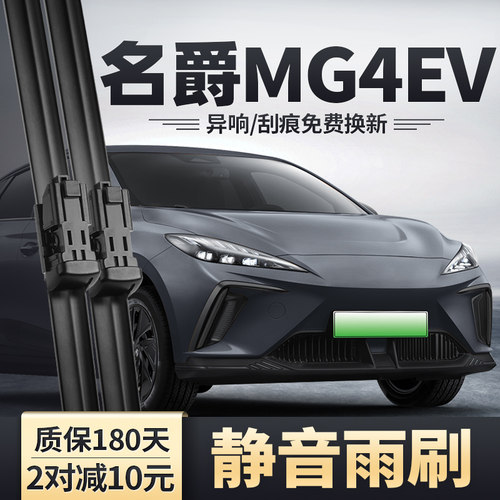 名爵MG4EV雨刮器安静清晰