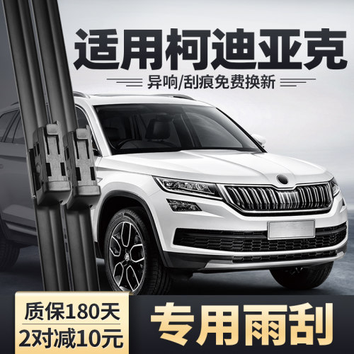 2017-2025款柯迪亚克雨刮器