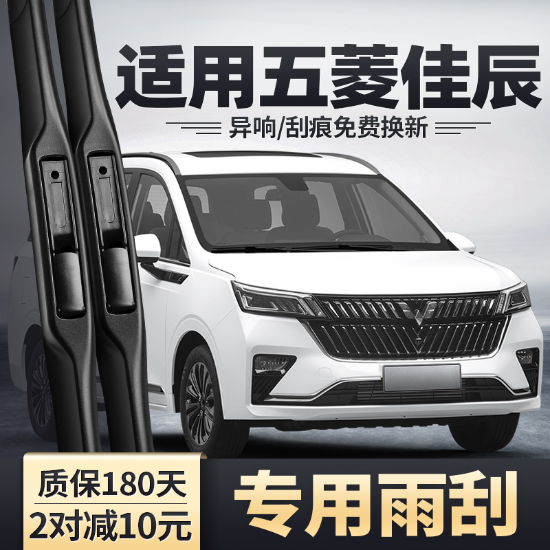 五菱佳辰专用雨刮器干净无异响！