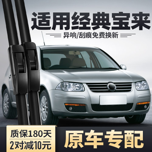 2001至2012款宝来雨刮器