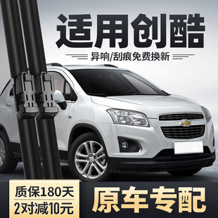 雪佛兰创酷雨刮器原装 2014无骨胶条16雪弗兰汽车专用前后雨刷 14款