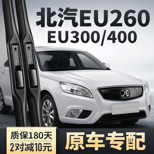 北汽EU260/300/400雨刮器