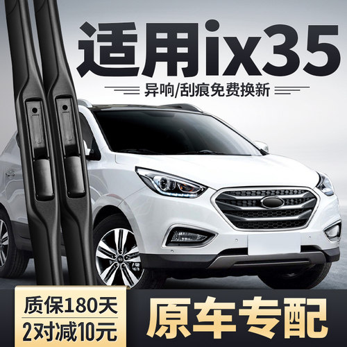 2010-2020款现代ix35原装雨刮器