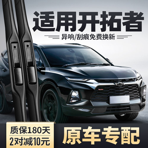 雪佛兰开拓者雨刮器原装安静清晰