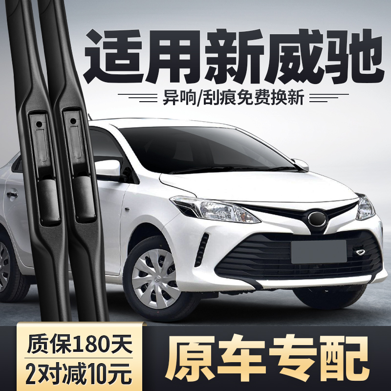 2014-2022款新威驰专用雨刮器