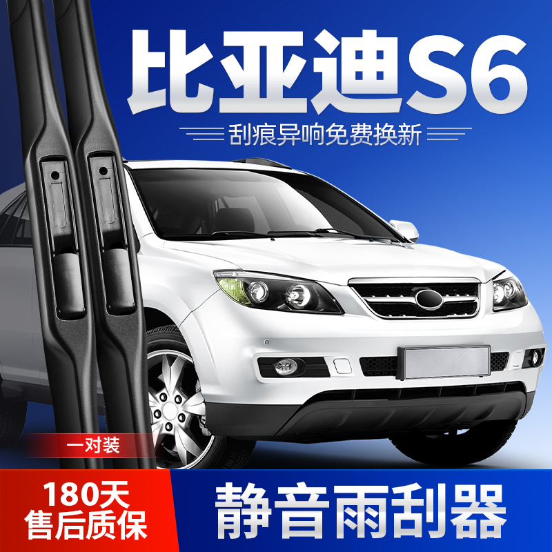 2010-2014款比亚迪S6雨刮器