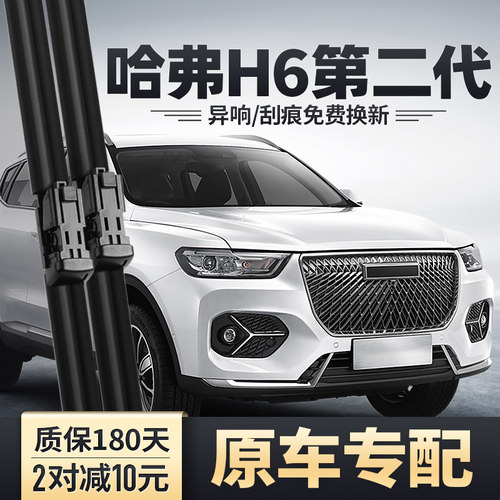 2017-2021款哈弗H6二代雨刮器
