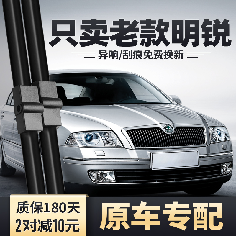 2006-2009老款明锐雨刮器原装