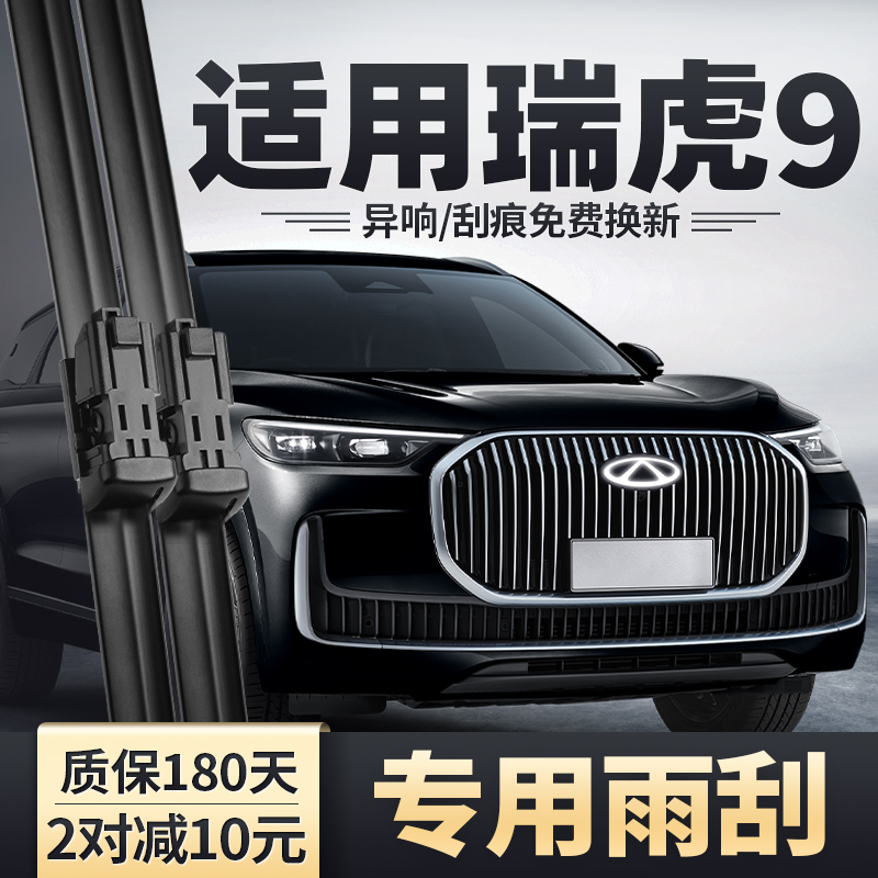 适用2025款瑞虎9雨刮器