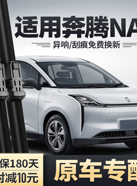 适用一汽奔腾NAT雨刮器原装汽车配件胶条无骨奔腾NTA专用前雨刷片