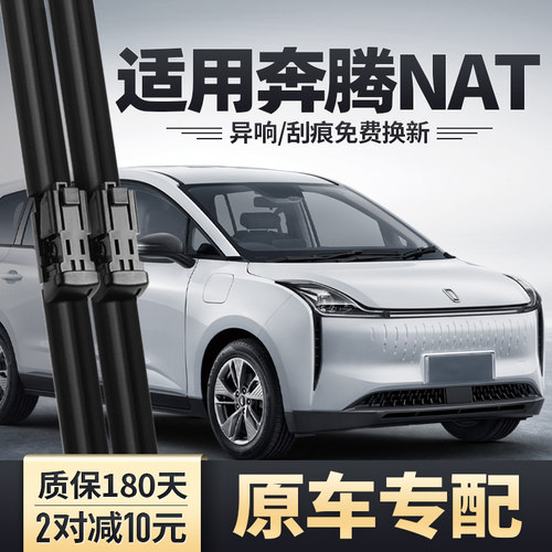 奔腾NAT专用雨刮器干净无异响！