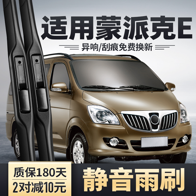 蒙派克E专用雨刮器安静清晰