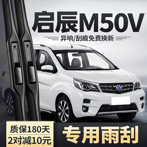 适用东风启辰M50V雨刮器