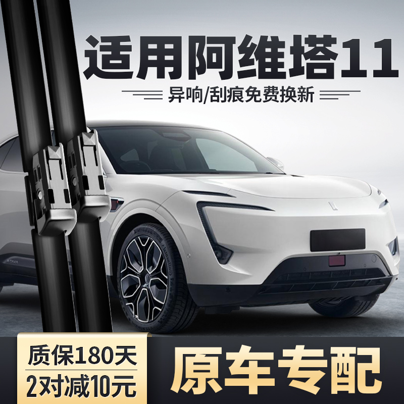 阿维塔11专用雨刮器安静清晰