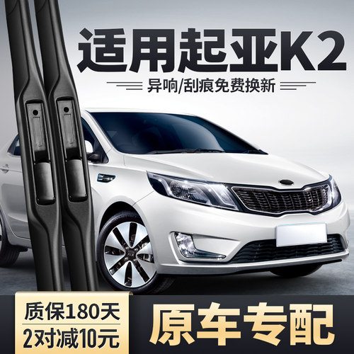 2011-2012款起亚K2雨刮器