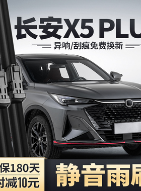 适用长安二代X5PLUS雨刮器24款25第二代原厂原装胶条专用前后雨刷