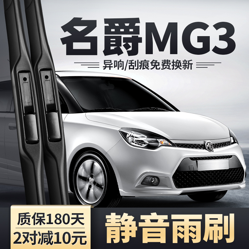 10-17款名爵MG3雨刮器