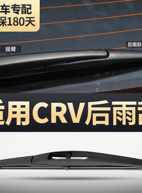 适用东风本田CRV后雨刮器10原厂16原装21胶条13款15-09后窗雨刷片