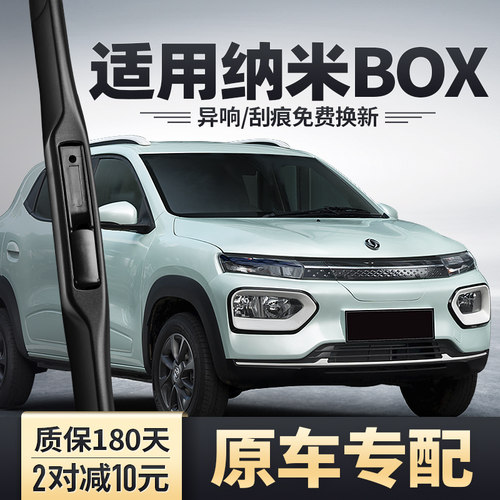 东风纳米BOX专用雨刮器安静清晰