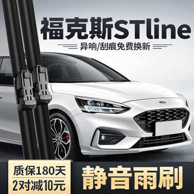 福克斯STline前后雨刮器安静清晰