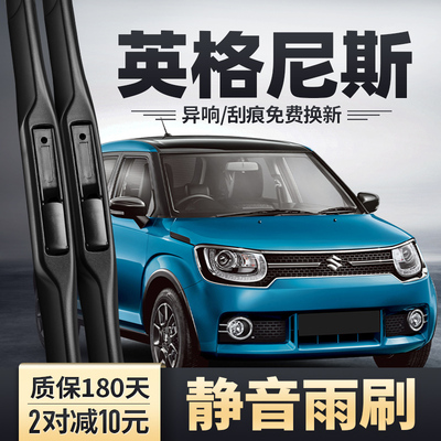 进口铃木英格尼斯ignis雨刮器