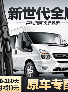 适用江铃福特新世代全顺雨刮器V348配件胶条新时代PRO汽车雨刷片