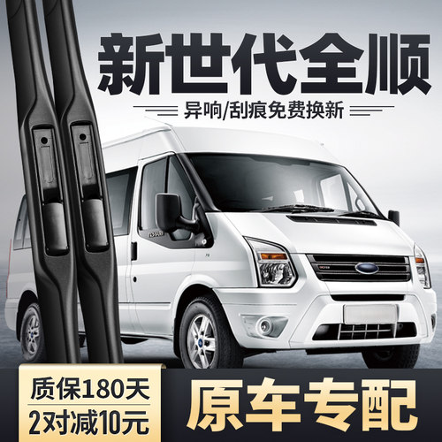 新世代全顺专用雨刮器干净无异响