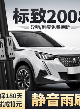 东风标致2008雨刮器汽车原装无骨胶条22款20标志e2008前后雨刷片