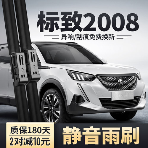 2020-2022款2008专用雨刮器