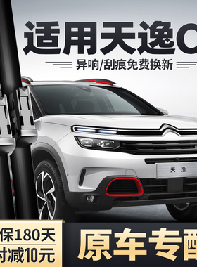 东风雪铁龙天逸C5AIRCROSS雨刮器汽车配件专用无骨前胶条雨刷片