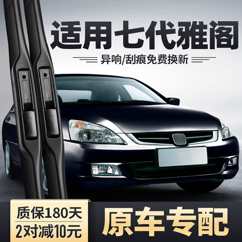 2003至2007款七代雅阁雨刮器原装