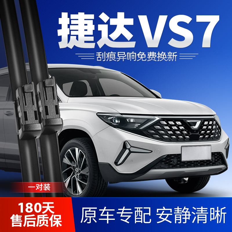捷达VS7原装雨刮器安静清晰